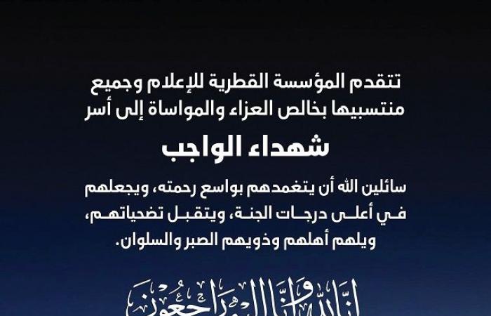 «القطرية للإعلام» تنعى شهداء الواجب وتعزّي أسرهم