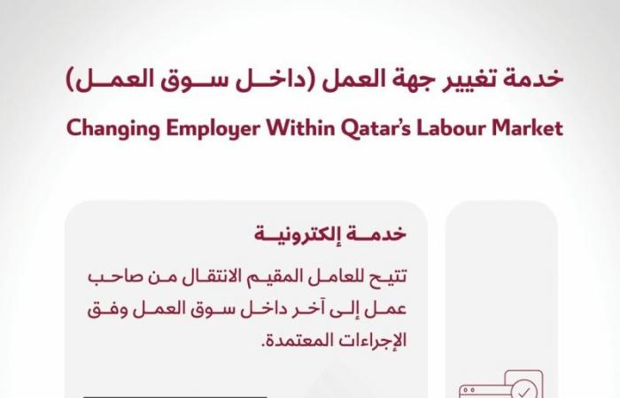 وزارة العمل توضح شروط تغيير جهة العمل للمقيمين والإجراءات وآلية التقديم