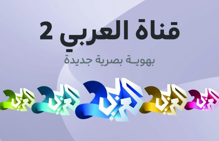 هوية بصرية جديدة لقناة العربي 2