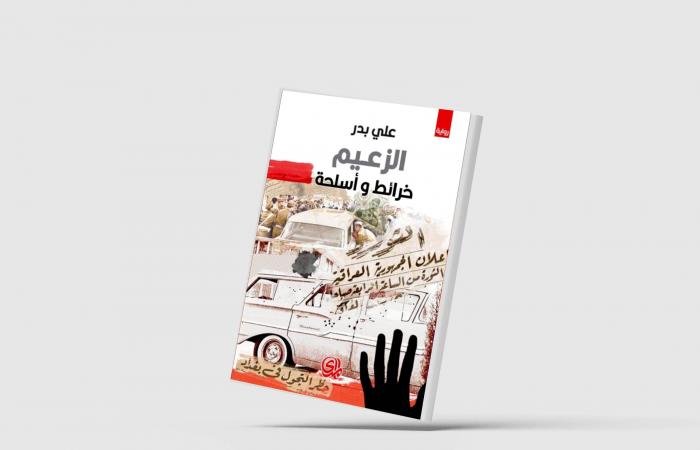 تاريخ
      مضاد
      لمصائر
      البلاد
      في
      الرواية
      العراقية