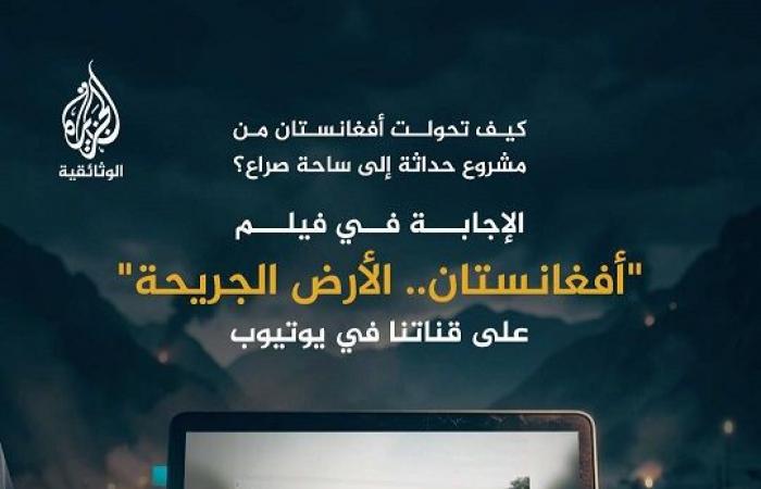 «أفغانستان.. الأرض الجريحة» على «يوتيوب» الجزيرة الوثائقية