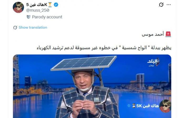 ما حقيقة فيديو "ظهور إعلامي مصري مرتديًا ألواحًا شمسية"؟