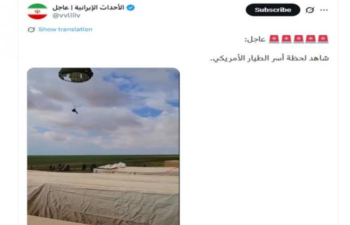 ما حقيقة الفيديو المزعوم لـ"أسر طيار أمريكي بعد إسقاط طائرته بإيران"؟