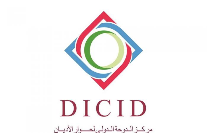 مركز الدوحة الدولي لحوار الأديان يؤجل مؤتمره الدولي السادس عشر إلى نهاية 2026