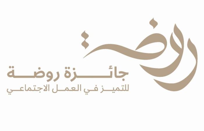 جائزة روضة| أول جائزة وطنية لدعم العطاء والمسؤولية