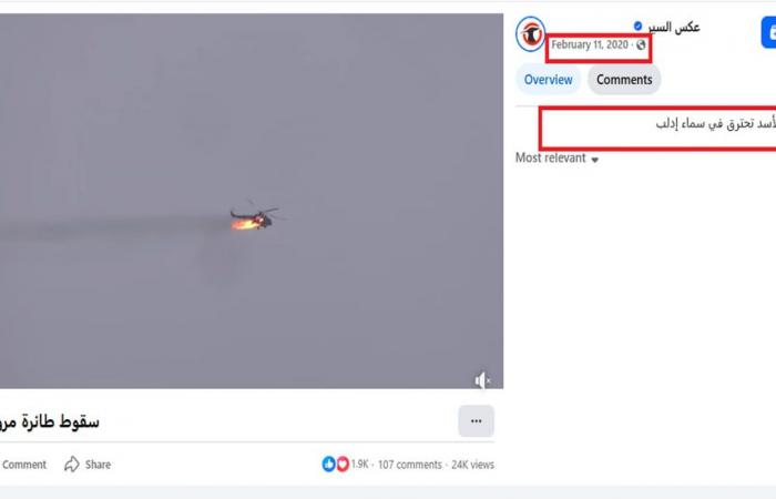 حقيقة فيديو "إصابة صاروخ حراري إيراني لمروحية أمريكية من طراز بلاك هوك"
