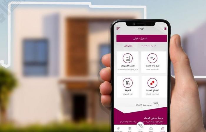 كهرماء: توافر خدمات البلاغات الفنية عبر التطبيق والموقع لسرعة الاستجابة