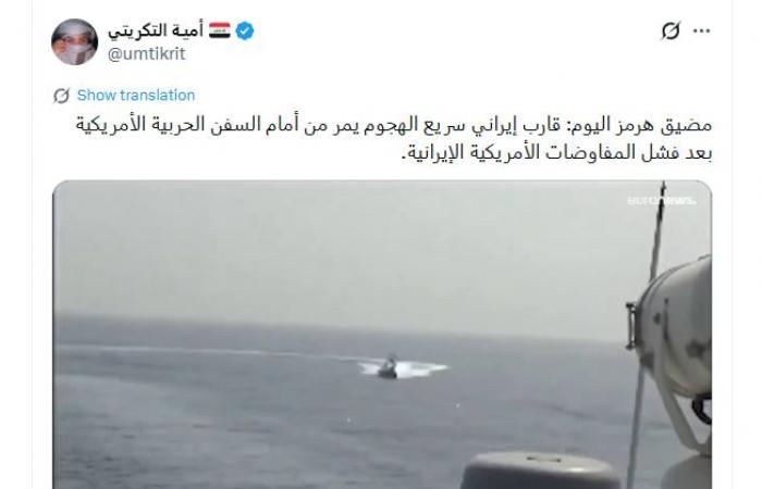 فيديو متداول لـ"مواجهة زوارق إيرانية وسفن حربية أمريكية بمضيق هرمز".. هذه حقيقته