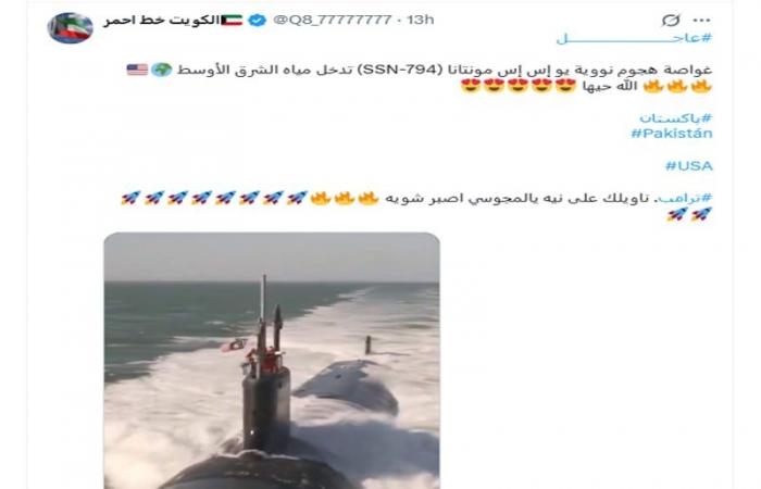 فيديو منسوب لـ"وصول غواصة نووية أمريكية إلى الشرق الأوسط".. ما حقيقته؟