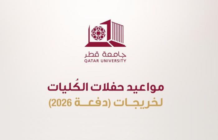 جامعة قطر تُعلن عن مواعيد حفلات الكليات لخريجات دفعة 2026