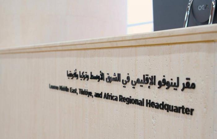 «لينوفو»
      تختار
      الرياض
      منطلَقاً
      لعملياتها
      الإقليمية
      في
      المنطقة