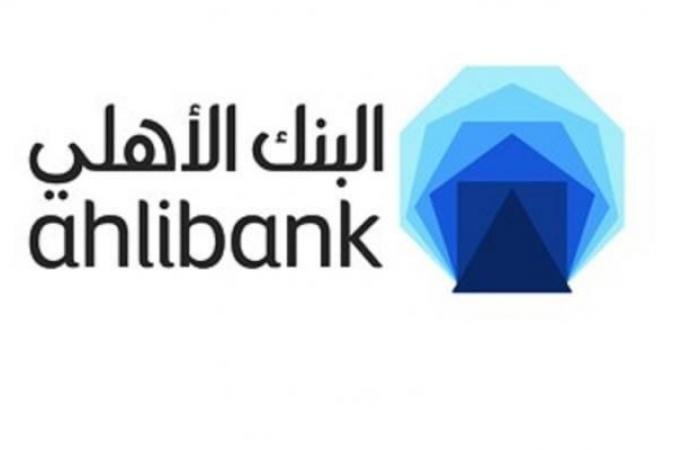 أرباح البنك الأهلي ترتفع بـ 2.8% في الربع الأول من 2026