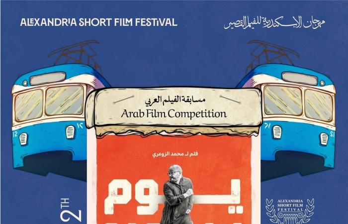 «يوم
      سعيد»
      يمثل
      السعودية
      في
      مهرجان
      «الإسكندرية
      للفيلم
      القصير»