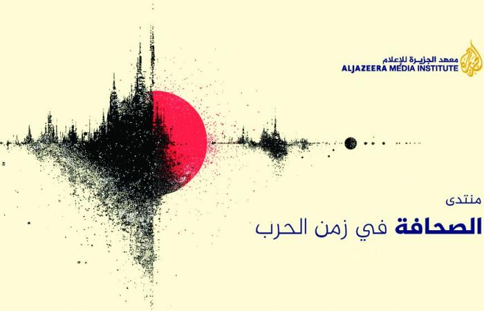معهد الجزيرة ينظم منتدى «الصحافة في زمن الحرب»