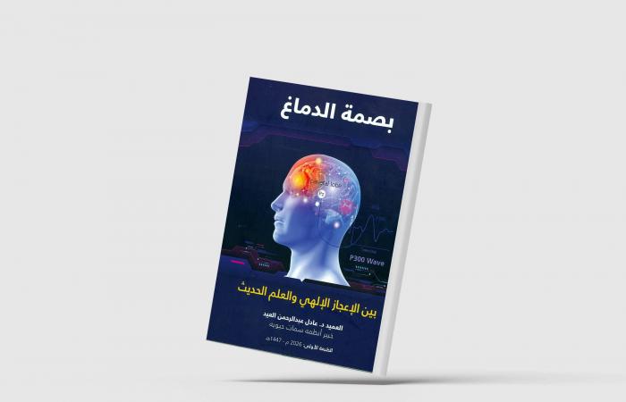 باحث
      سعودي
      ينجز
      أول
      كتاب
      بالعربية
      عن
      بصمة
      الدماغ