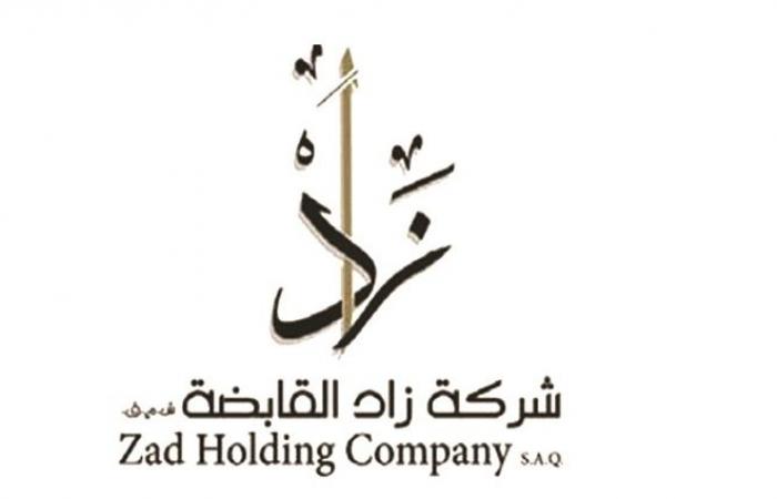 عمومية زاد القابضة توزع 68 % أرباحاً نقدية