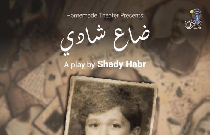 «ضاع
      شادي»...
      حين
      تصبح
      الخشبة
      ملاذاً
      لمحو
      ندوب
      الحرب