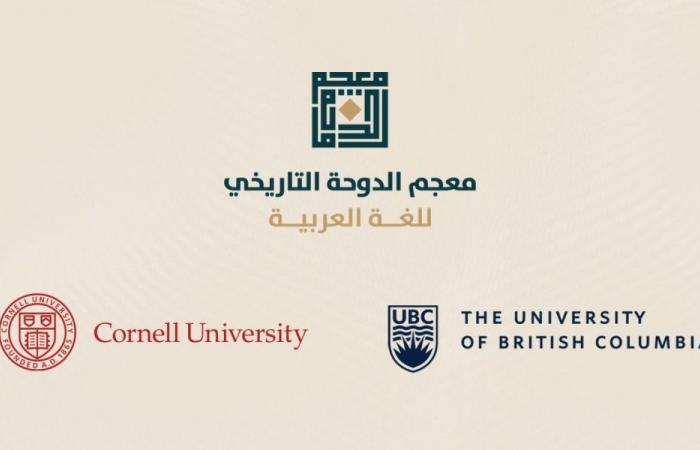 انضمام "معجم الدوحة" لمكتبتي جامعتي كورنيل الأمريكية وبريتيش كولومبيا الكندية