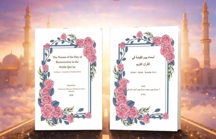 كتاب جديد يرصد «أسماء يوم القيامة في القرآن الكريم»