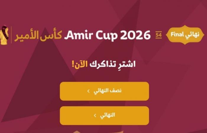 بأسعار10 و30 و50 ريالا.. طرح تذاكر نهائي كأس الأمير 2026 اليوم