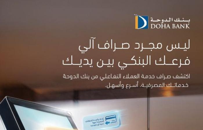 بنك الدوحة: إنجاز معاملات العملاء ذاتياً