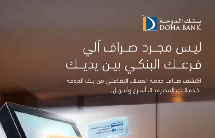 بنك الدوحة يدشن صراف خدمة العملاء التفاعلي