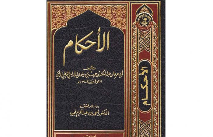 كتاب «الأحكام».. مرجع فقهي في تنظيم المعاملات