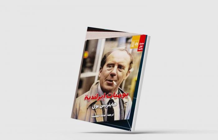 «يوميات
      آيرلندية»...
      أيقونة
      هاينريش
      بول
      في
      أدب
      الرحلات