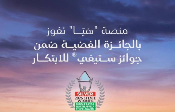 «هَيّا» تحصد جائزة «ستيفي» الفضية للابتكار