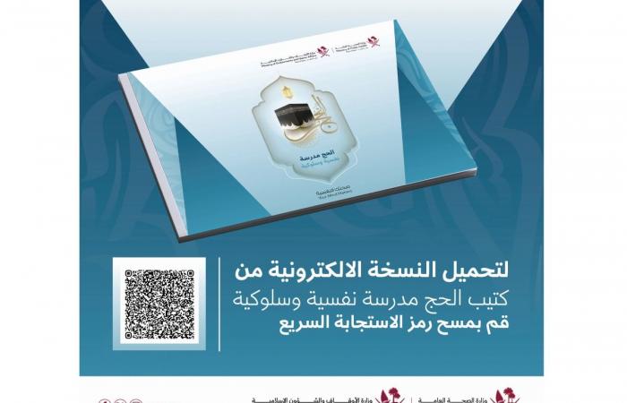 «الصحة» و«الأوقاف» تطلقان دليلًا لراحة الحجاج