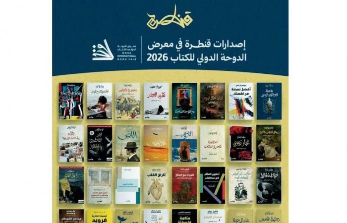 45 إصداراً لدار قنطرة في معرض الدوحة للكتاب