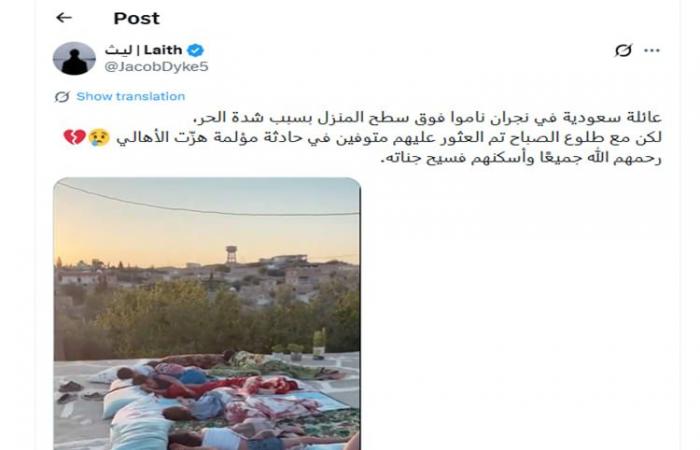 فيديو متداول بزعم "وفاة عائلة سعودية في نجران جراء موجة حر".. هذه حقيقته
