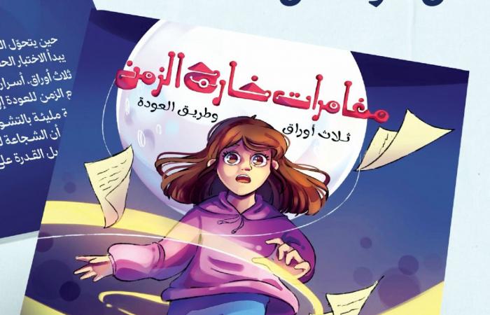 معرض الدوحة للكتاب| «مغامرات خارج الزمن» داخل المعرض
