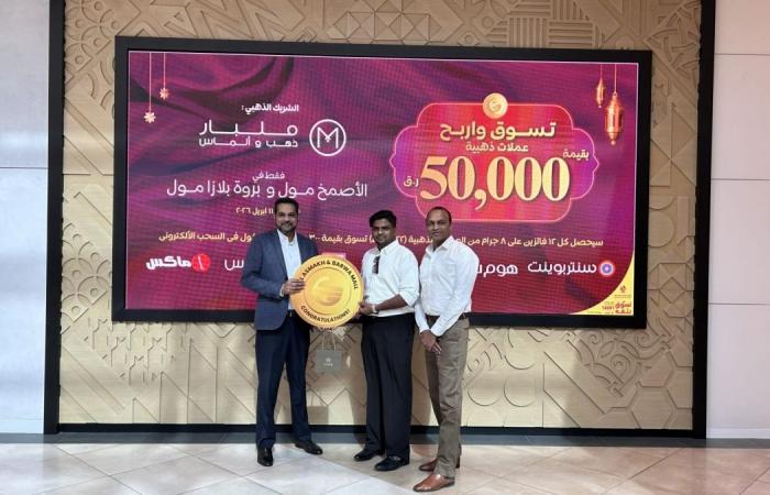 ​الأصمخ مول وبروة بلازا يحتفلان بختام حملة رمضان "تسوّق واربح ذهباً" بقيمة 50,000 ريال قطري