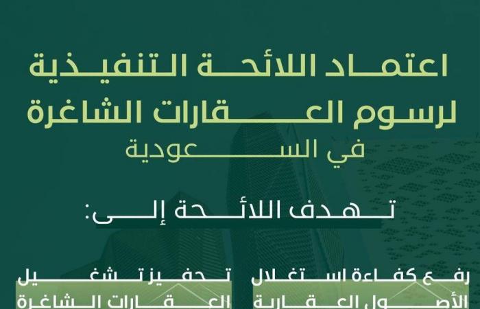 العقارات
      السعودية
      الشاغرة
      تحت
      الرسوم...
      والسوق
      تترقب
      زيادة
      المعروض
