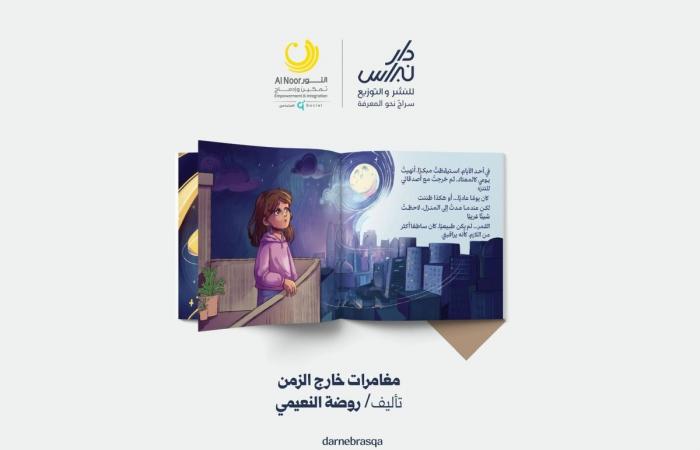 بالتعاون مع مركز النور للمكفوفين.. دار نبراس تعلن عن إصدار «مغامرات خارج الزمن» وتدشينه في معرض الدوحة الدولي للكتاب