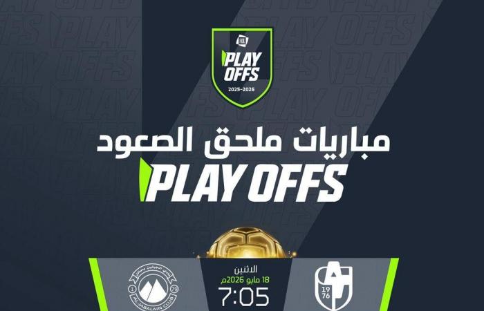 «البلاي
      أوف»
      ينطلق
      الاثنين...
      مَن
      يحسم
      ورقة
      الصعود
      إلى
      الدوري
      السعودي
      للمحترفين؟