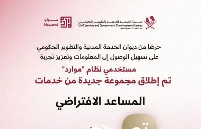 ديوان الخدمة: إطلاق مجموعة جديدة من خدمات المساعد الافتراضي "تم"