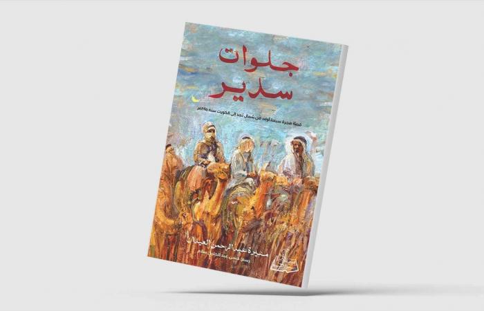 منيرة
      العيدان:
      الهجرات
      شكلت
      نظرة
      الخليجيين
      للحياة