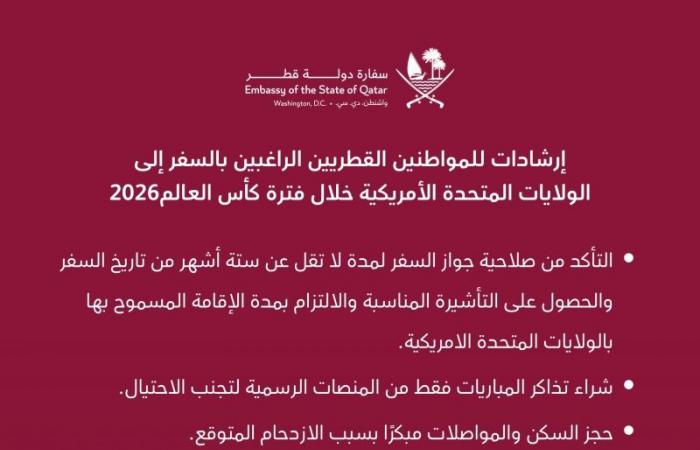 سفارتنا في واشنطن توضح إرشادات السفر إلى أمريكا خلال كأس العالم 2026