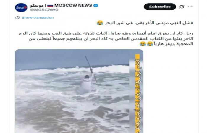"غرق مدعٍ للنبوة حاول شق البحر على طريقة النبي موسى".. ما حقيقة الفيديو؟