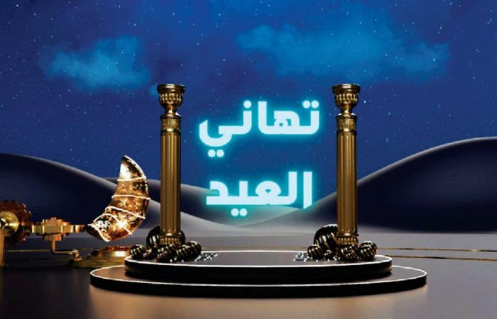 صوت الخليج تستقبل العيد بالتهاني