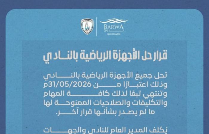الوكرة يحل جميع أجهزته الإدارية