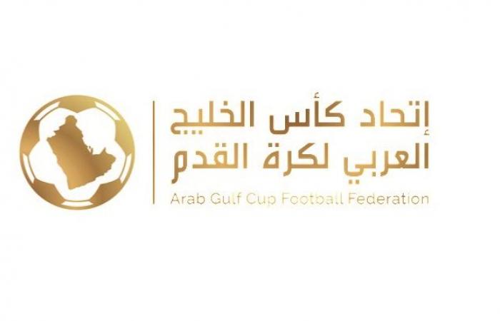 مقعدان لقطر.. كأس الخليج: 9 سبتمبر موعداً لقرعة دوري أبطال الخليج للأندية