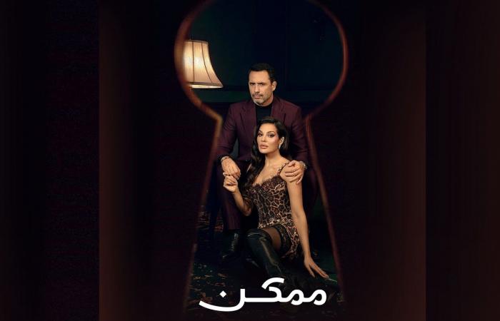 مؤجل من رمضان.. مسلسل "ممكن" أصبح رائجاً خارج الموسم