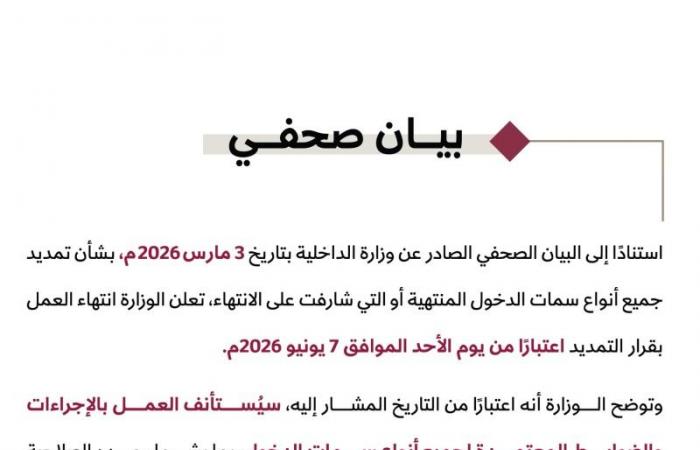 الأحد.. انتهاء العمل بقرار تمديد سمات الدخول واستئناف تطبيق الإجراءات المعتمدة