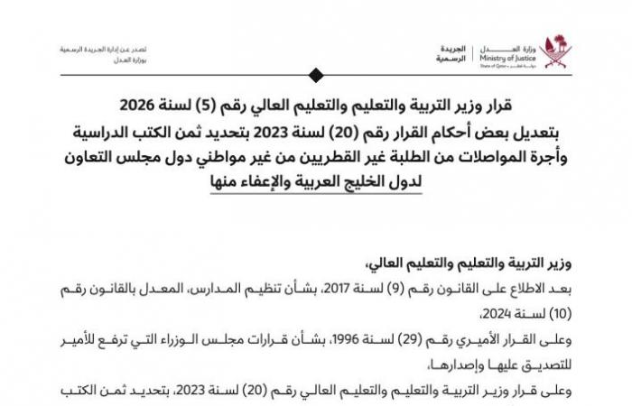 قرار لوزيرة التعليم بشأن تحديد ثمن الكتب الدراسية وأجرة المواصلات من الطلبة غير القطريين والإعفاء منها