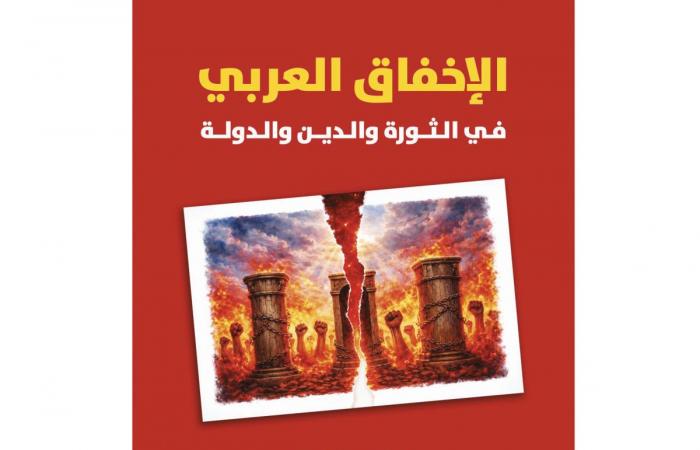 «الإخفاق العربي» قراءة معمقة في مسار الثورات المغدور بها