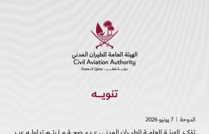 عاجل.. الهيئة العامة للطيران المدني تؤكد عدم صحة ما يتم تداوله بشأن إغلاق المجال الجوي لدولة قطر أو تعليق الرحلات الجوية