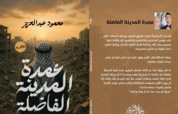 واية «عمدة المدينة الفاضلة»… حين يولد الأدب من تحت الركام